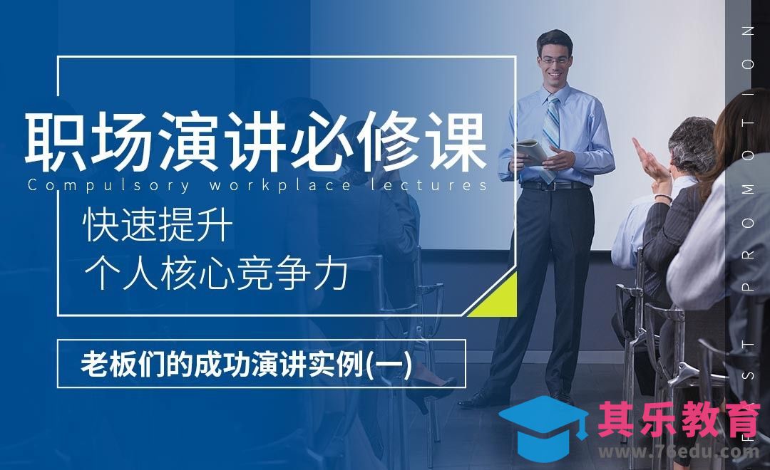 老板们的成功演讲案例（一）-职场演讲必修课[虎课网办公职场视频教程][办公职场教程全集MP4 ]-第1张图片-我要自学网