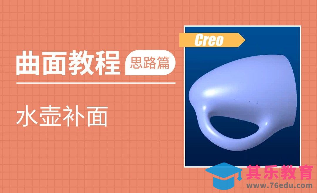 Creo-水壶补面[虎课网最新视频教程][免费高清MP4教程全集 ]-第1张图片-我要自学网