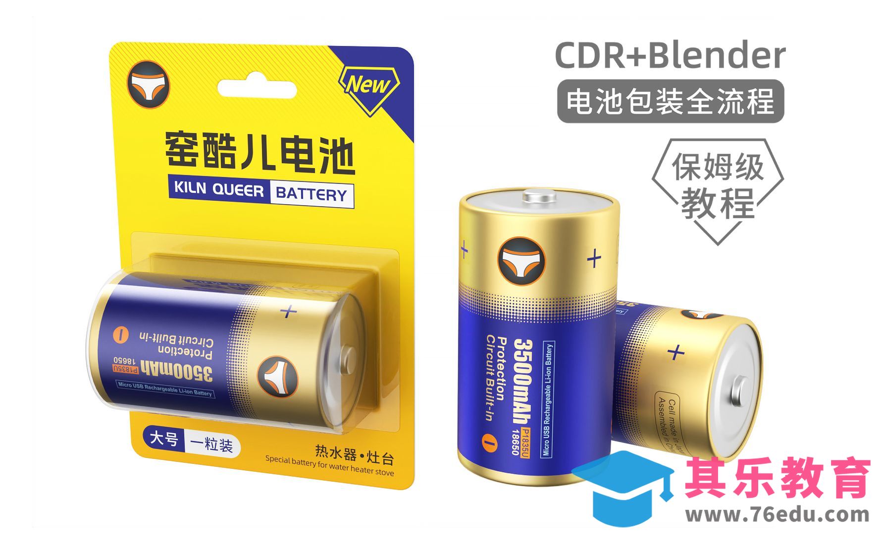 CDR+Blender-电池包装01-CDR平面贴图绘制[虎课网Blender视频教程][Blender建模教程MP4教程全集 ]-第1张图片-我要自学网