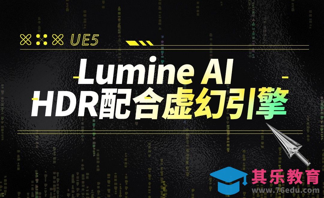 AI生成场景来啦 HDR配合虚幻引擎[虎课网AICG人工智能视频教程][MP4高清全集 ]-第1张图片-我要自学网