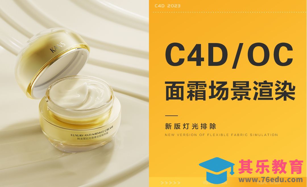C4D+OC-面霜场景建模渲染（上）[虎课网C4D设计视频教程][产品数码建模MP4教程全集 ]-第1张图片-我要自学网