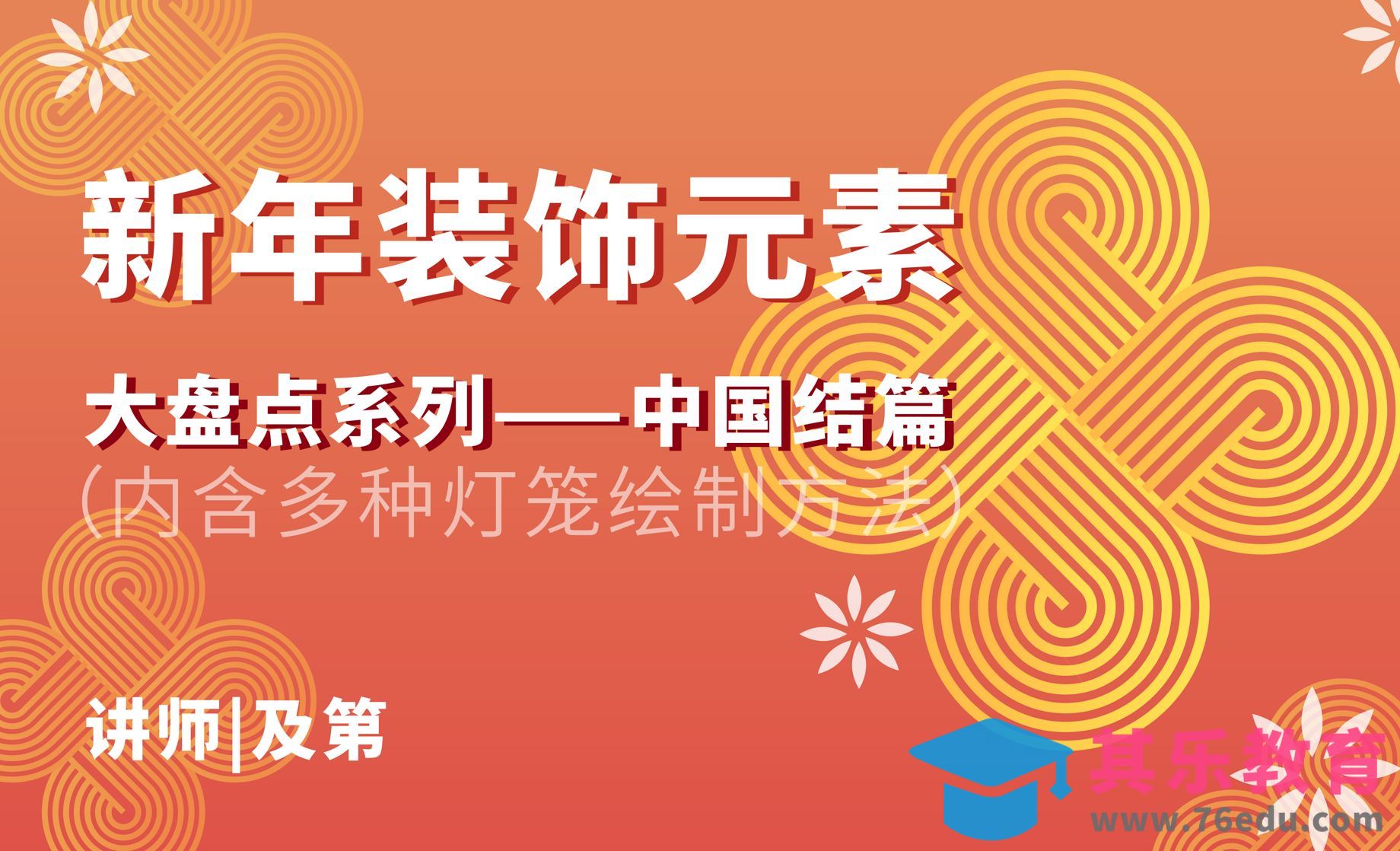 新年装饰元素——多种中国结绘制方法[平面设计视频教程][海报设计MP4高清全集 ]-第1张图片-我要自学网