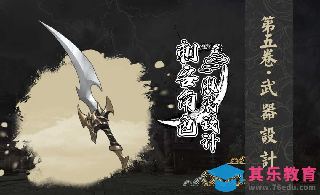 武器设计-刺客角色服装设计[虎课网绘画插画视频教程][ipad商业插画MP4教程全集 ]-第1张图片-我要自学网