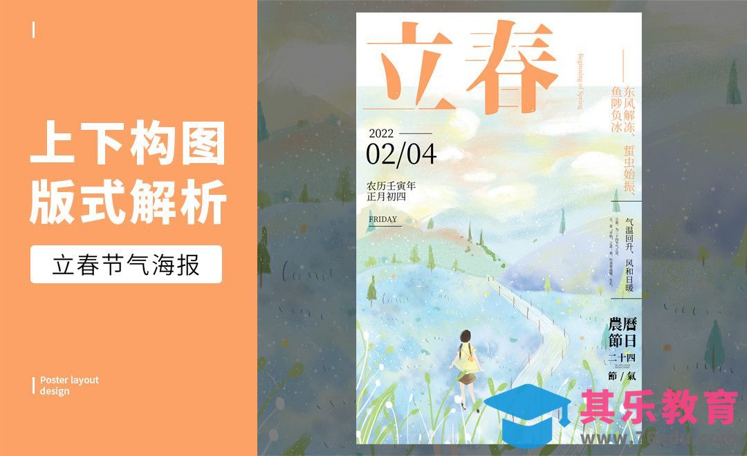PS-「立春 」上下构图版式解析[虎课网平面设计视频教程][图片排版配色MP4高清全集 ]-第1张图片-我要自学网