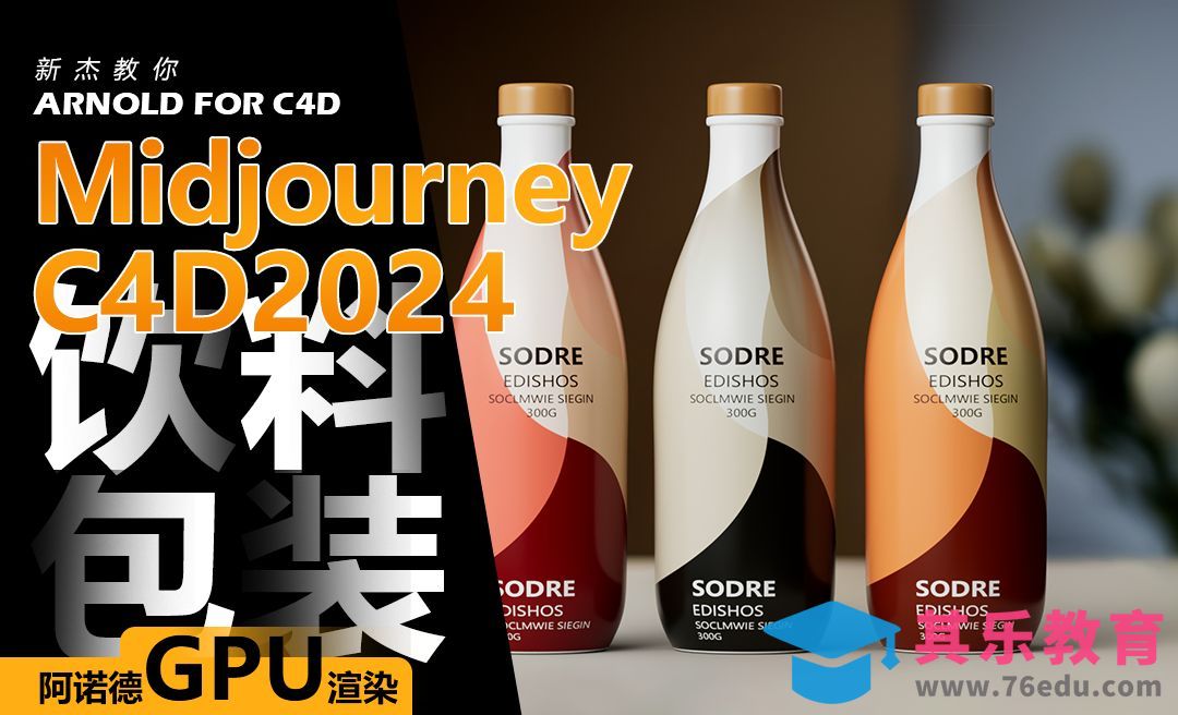 C4D饮料瓶建模[虎课网C4D设计视频教程][产品数码建模MP4教程全集 ]-第1张图片-我要自学网