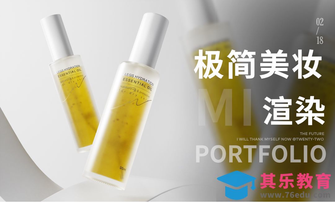 C4D+OC-极简风美妆渲染[虎课网C4D设计视频教程][产品数码建模MP4教程全集 ]-第1张图片-我要自学网