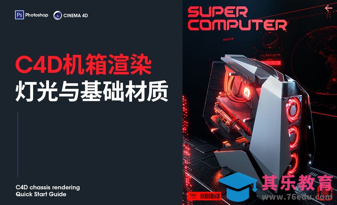 C4D-灯光与基础材质-机箱渲染[虎课网C4D设计视频教程][产品数码建模MP4教程全集 ]-第1张图片-我要自学网