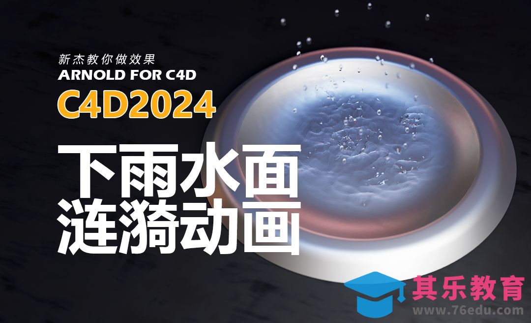 C4D下雨水面涟漪动画[虎课网C4D设计视频教程][产品数码建模MP4教程全集 ]-第1张图片-我要自学网