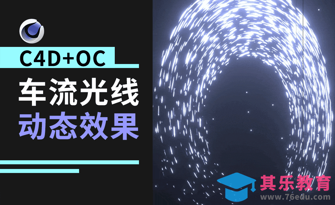 C4D+OC-动态车流光线[虎课网C4D设计视频教程][产品数码建模MP4教程全集 ]-第1张图片-我要自学网