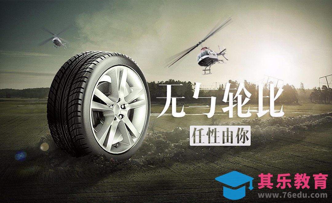 PS-轮胎广告-无与轮比[平面设计视频教程][海报设计MP4高清全集 ]-第1张图片-我要自学网