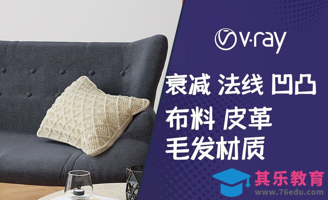 C4D+Vray-布料皮革毛发sheen材质详解[虎课网C4D设计视频教程][产品数码建模MP4教程全集 ]-第1张图片-我要自学网