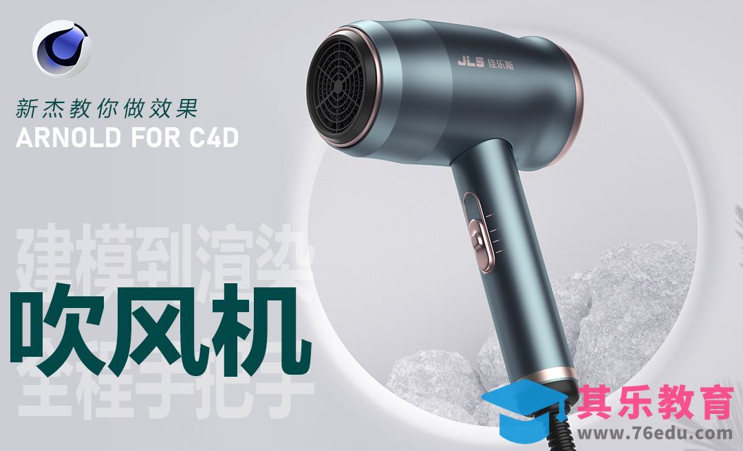 1、C4D+OC-吹风机建模上[虎课网C4D设计视频教程][产品数码建模MP4教程全集 ]-第1张图片-我要自学网