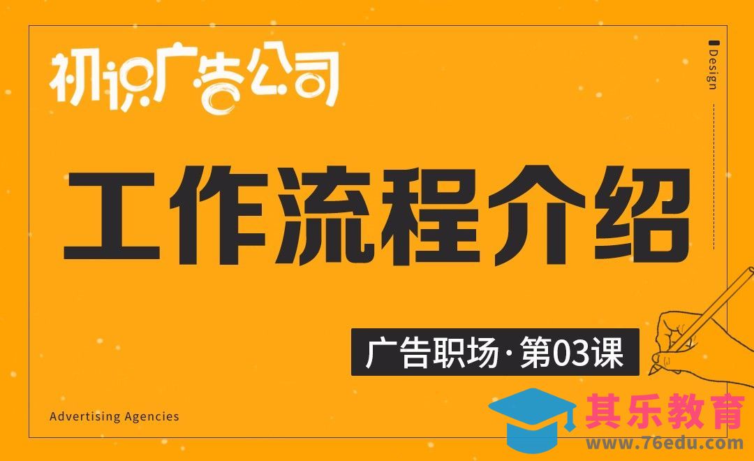 初识广告公司-03广告公司的工作流程[虎课网最新视频教程][兴趣生活教程全集MP4 ]-第1张图片-我要自学网