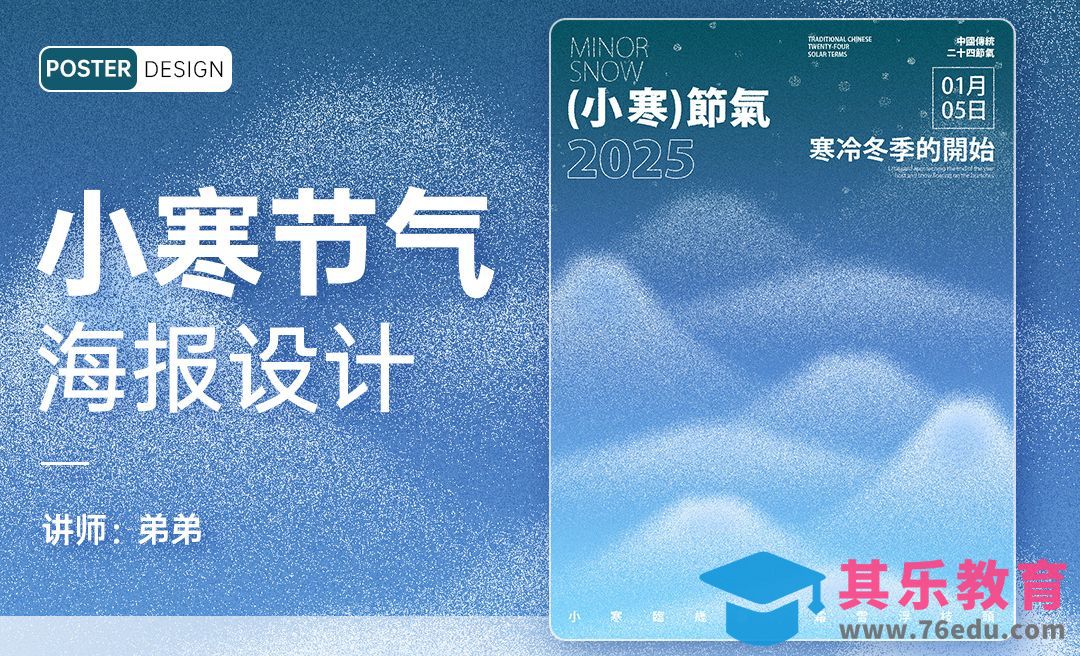 PS-24节气系列小寒海报设计[平面设计视频教程][海报设计MP4高清全集 ]-第1张图片-我要自学网