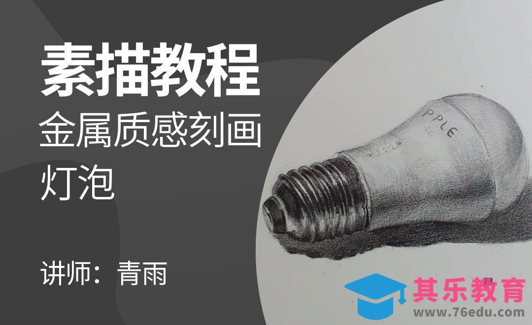 素描金属质感刻画-灯泡[虎课网绘画插画视频教程][ipad商业插画MP4教程全集 ]-第1张图片-我要自学网