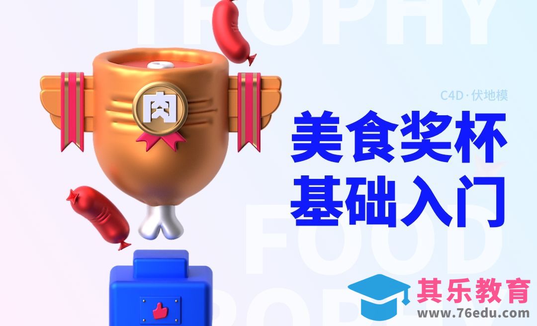 C4D+阿诺德-美食奖杯[虎课网C4D设计视频教程][产品数码建模MP4教程全集 ]-第1张图片-我要自学网