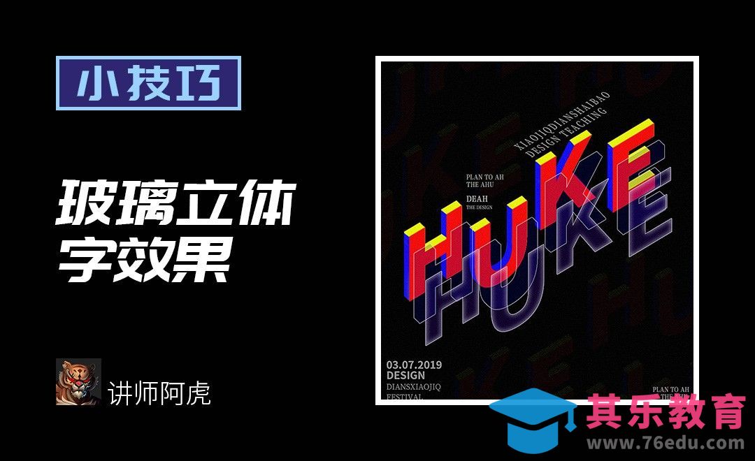 PS-玻璃立体字效果[虎课网平面设计视频教程][字体设计教程MP4高清全集 ]-第1张图片-我要自学网