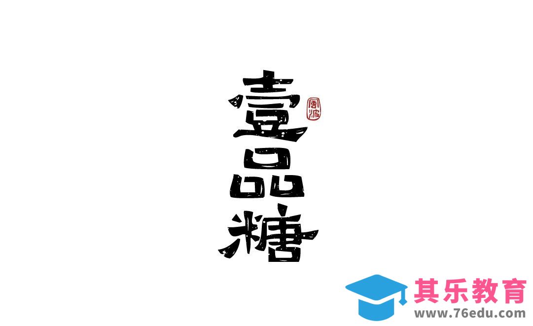 AI-壹品糖字体设计[虎课网平面设计视频教程][字体设计教程MP4高清全集 ]-第1张图片-我要自学网