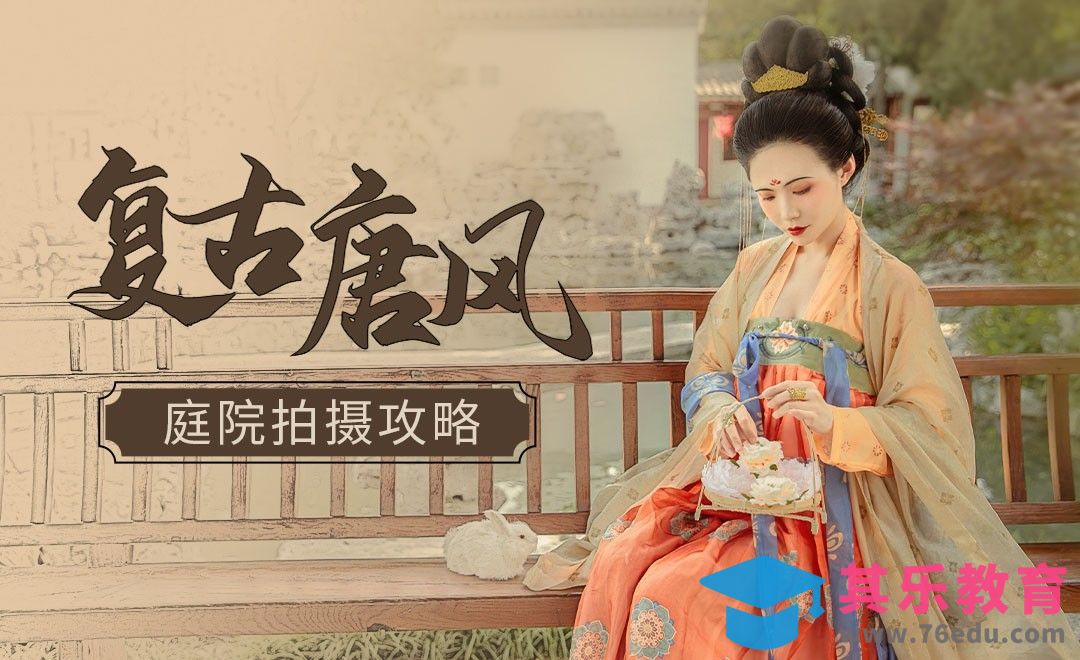 复古唐风人像前期拍摄攻略[虎课网手机摄影入门视频教程][MP4产品摄影教程全集 ]-第1张图片-我要自学网