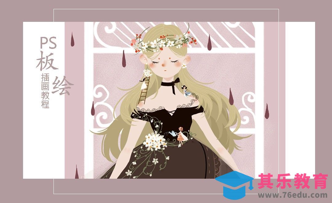 PS-板绘小清新插画-毛毛的早晨[虎课网绘画插画视频教程][ipad商业插画MP4教程全集 ]-第1张图片-我要自学网