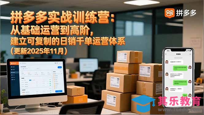 拼多多实战训练营:从基础运营到高阶,建立可复制的日销千单运营体系(更新11月-第1张图片-我要自学网 拼多多实战训练营:从基础运营到高阶,建立可复制的日销千单运营体系(更新11月-第1张图片-我要自学网