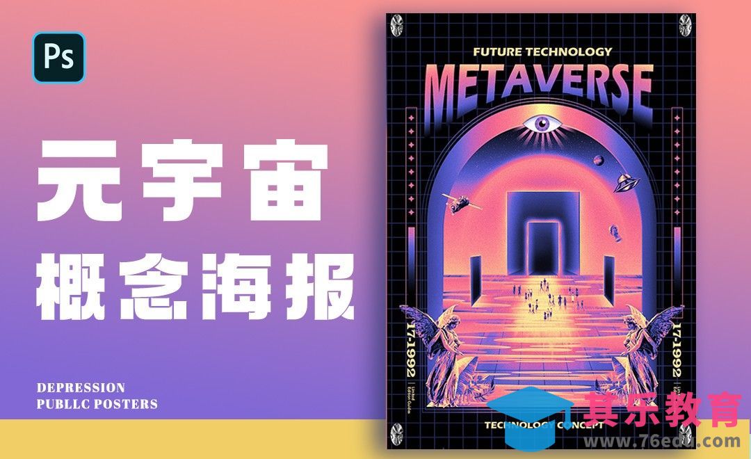 PS-元宇宙风格海报[虎课网平面设计视频教程][图片排版配色MP4高清全集 ]-第1张图片-我要自学网
