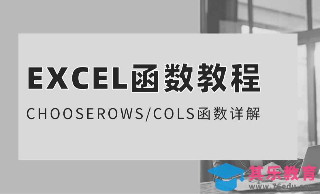 Excel函数：CHOOSEROWS和CHOOSECOLS函数案例详解[虎课网办公职场视频教程][办公职场教程全集MP4 ]-第1张图片-我要自学网