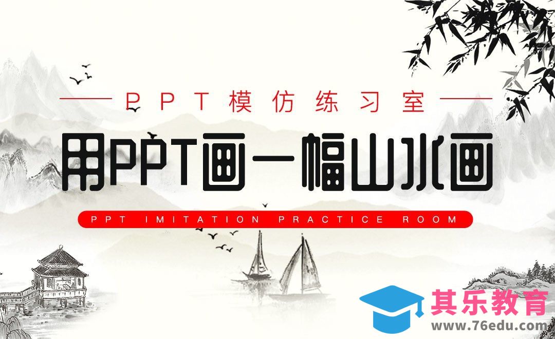 用PPT画一幅山水画-PPT模仿练习室[虎课网办公职场视频教程][办公职场教程全集MP4 ]-第1张图片-我要自学网