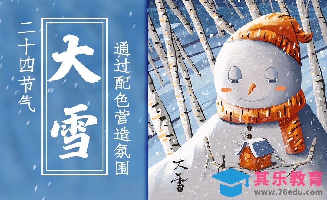 PS-板绘-24节气之大雪-通过配色体现节气[虎课网绘画插画视频教程][ipad商业插画MP4教程全集 ]-第1张图片-我要自学网