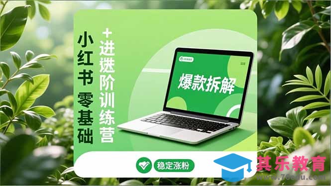 小红书零基础+高阶训练营:安全养号、爆款拆解、长效运营,实现稳定涨粉与变现-第1张图片-我要自学网 小红书零基础+高阶训练营:安全养号、爆款拆解、长效运营,实现稳定涨粉与变现-第1张图片-我要自学网