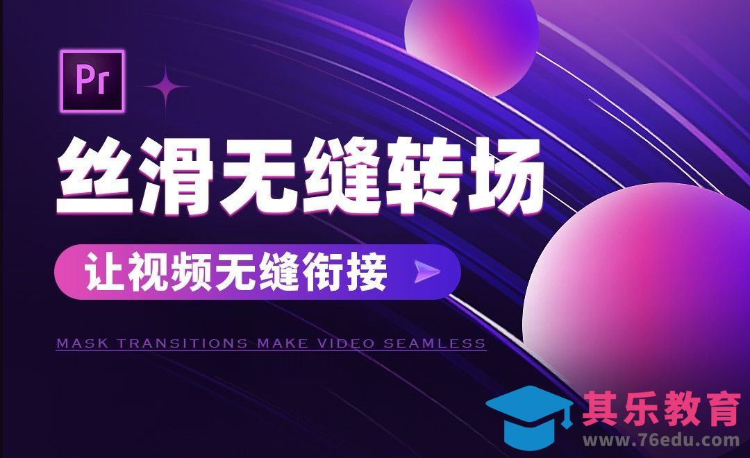 PR-遮罩转场-让视频无缝衔接[虎课网影视动画制作视频教程][MP4影视拍摄教程全集 ]-第1张图片-我要自学网