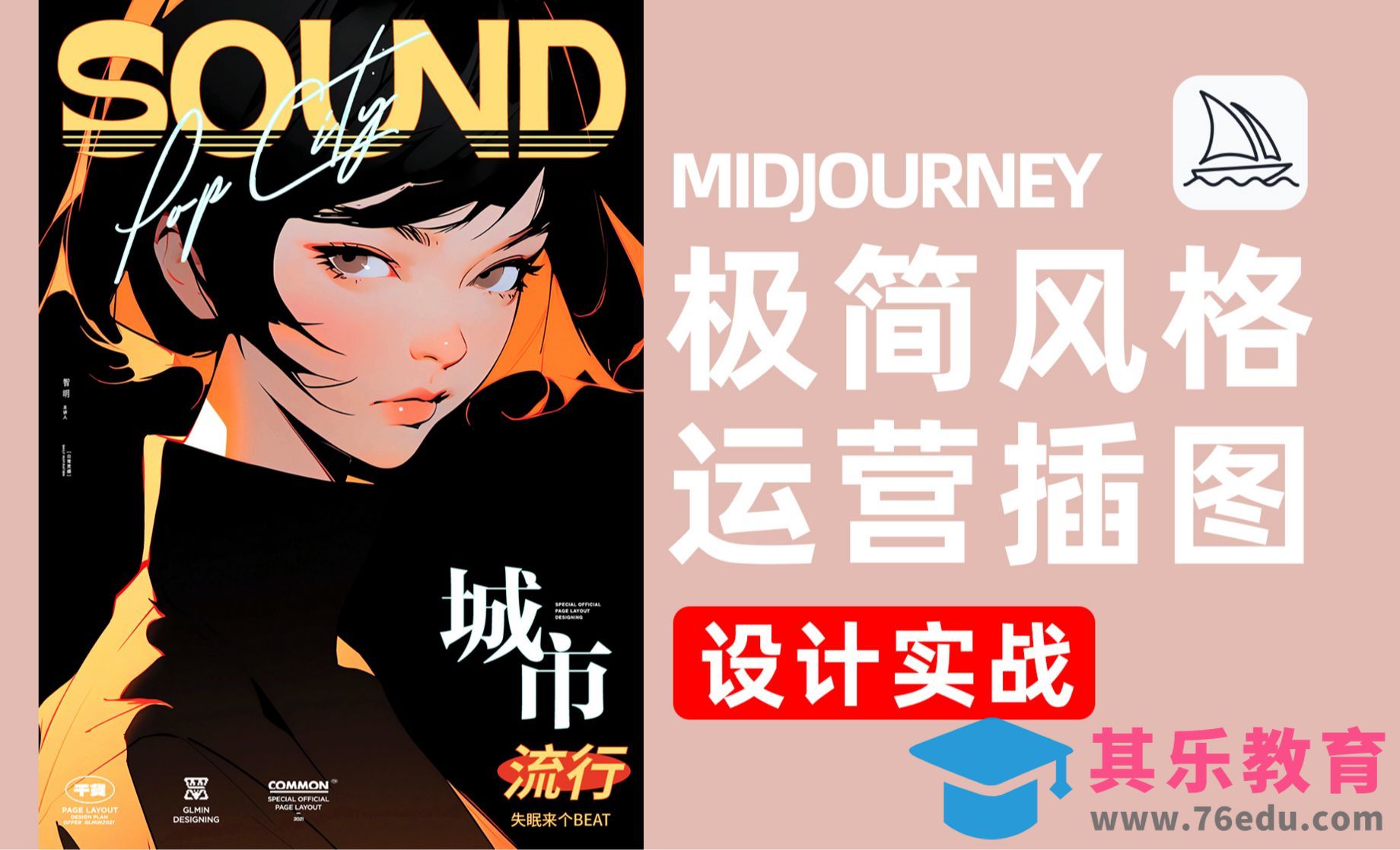 Midjourney-极简风格超越潮流的运营插图[虎课网AICG人工智能视频教程][MP4高清全集 ]-第1张图片-我要自学网
