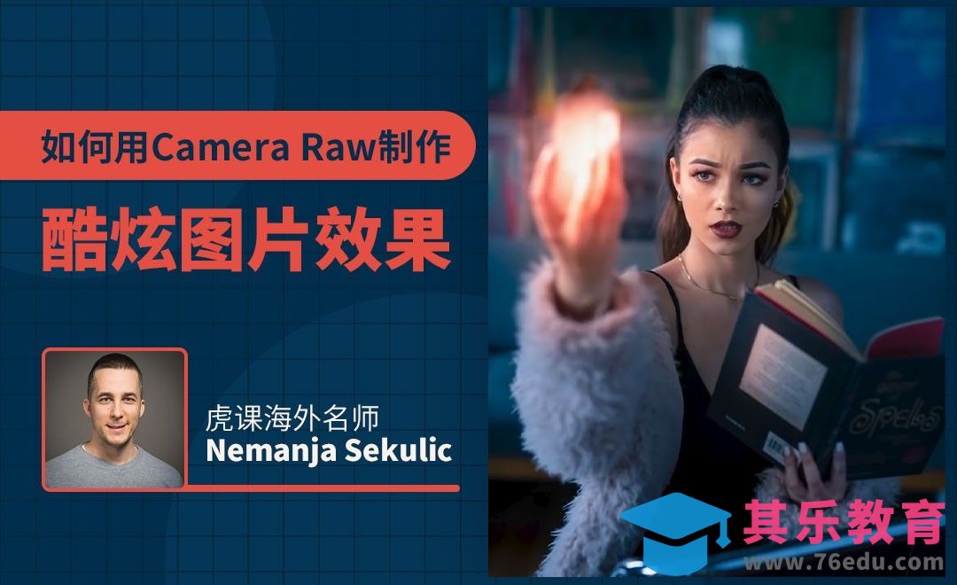 LR-如何用LR或PS中的Camera Raw制作酷炫图片效果[虎课网最新视频教程][免费高清MP4教程全集 ]-第1张图片-我要自学网