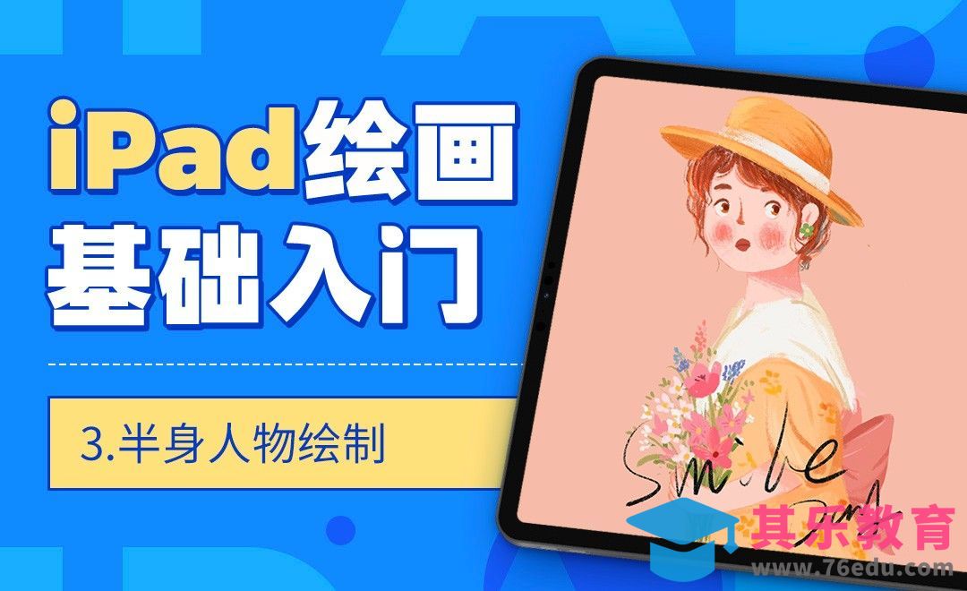 Procreate-IPAD绘画基础入门-半身人物绘制[虎课网绘画插画视频教程][ipad商业插画MP4教程全集 ]-第1张图片-我要自学网