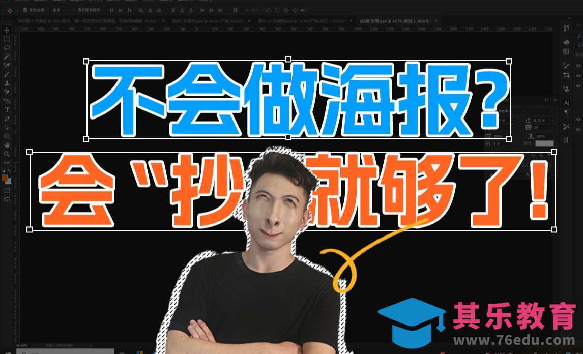 不会做海报？会“抄”就够了[平面设计视频教程][海报设计MP4高清全集 ]-第1张图片-我要自学网