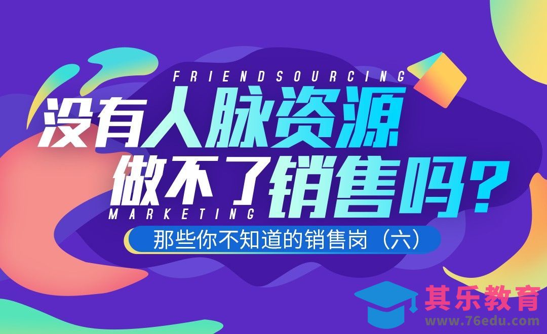 没有人脉资源做不了销售吗？[虎课网最新视频教程][兴趣生活教程全集MP4 ]-第1张图片-我要自学网
