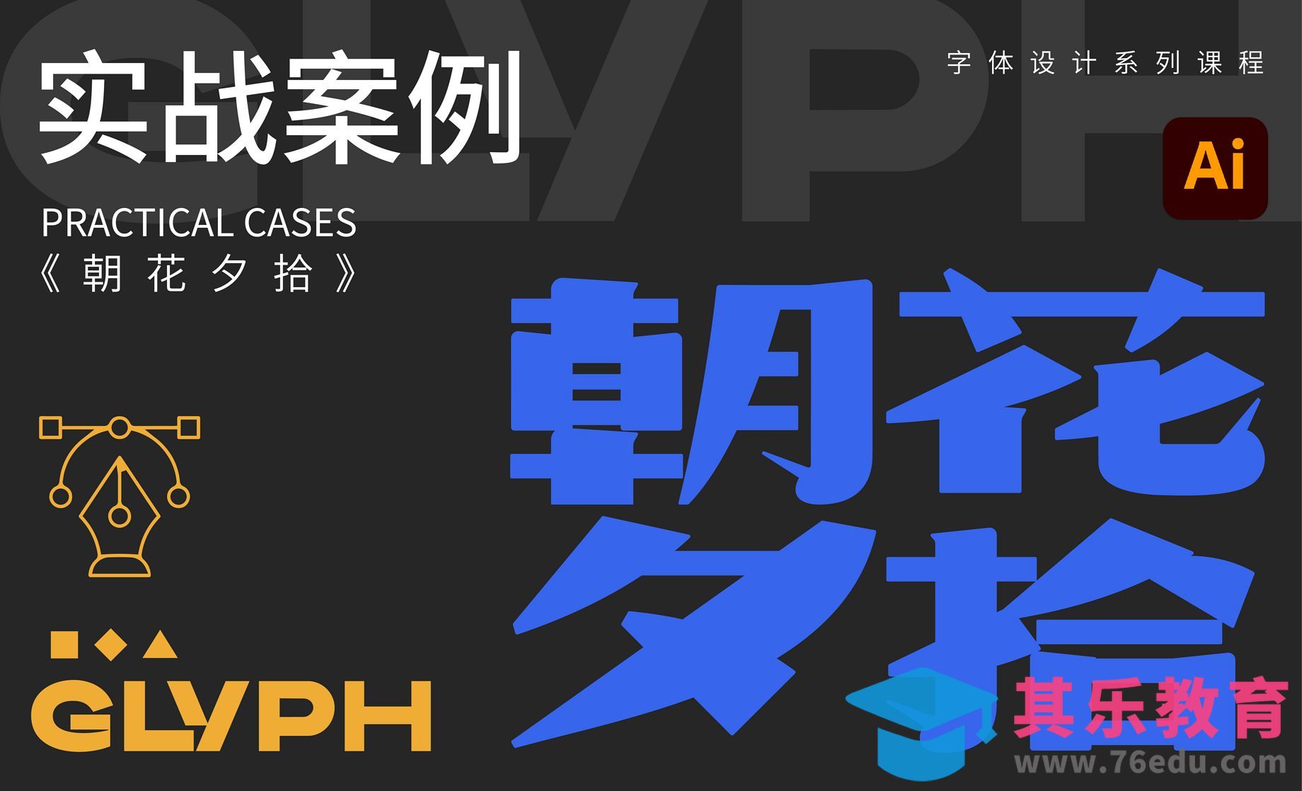 美术字设计实战案例-朝花夕拾[虎课网平面设计视频教程][字体设计教程MP4高清全集 ]-第1张图片-我要自学网