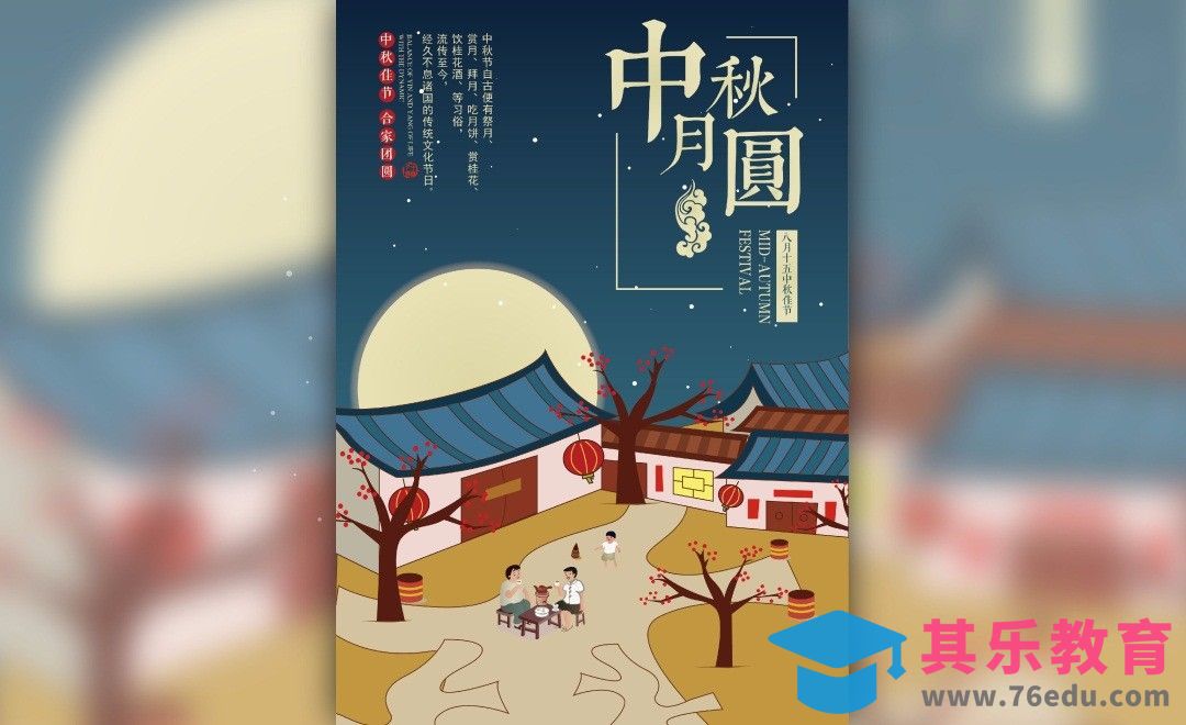 AI-中秋月圆节庆插画海报[虎课网平面设计视频教程][图片排版配色MP4高清全集 ]-第1张图片-我要自学网