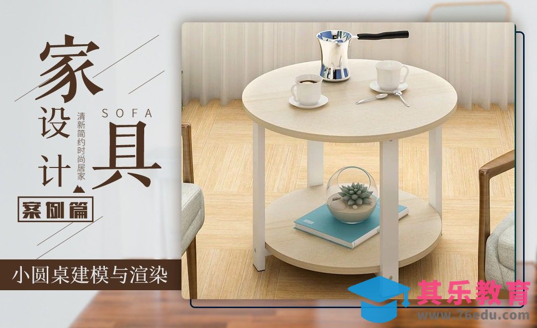 solidworks-案例：小圆桌建模与渲染[虎课网最新视频教程][免费高清MP4教程全集 ]-第1张图片-我要自学网