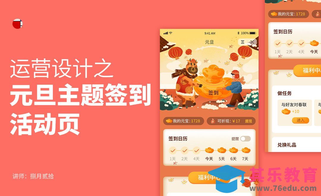 运营设计-元旦签到领元宝活动页设计[虎课网UI设计视频教程][UI设计教程全集MP4 ]-第1张图片-我要自学网