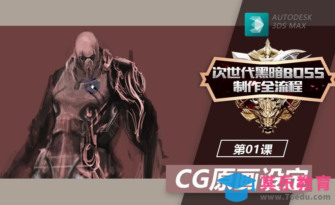 次时代黑暗BOSS制作全流程-CG原画设定[虎课网AICG人工智能视频教程][MP4高清全集 ]-第1张图片-我要自学网