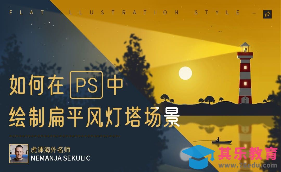 PS-绘制扁平风灯塔场景插画[虎课网最新视频教程][免费高清MP4教程全集 ]-第1张图片-我要自学网