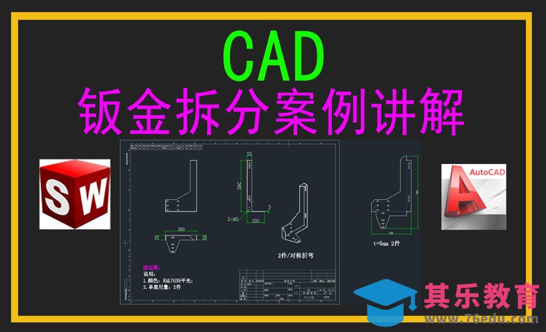 CAD钣金拆分案例讲解[虎课网最新视频教程][免费高清MP4教程全集 ]-第1张图片-我要自学网