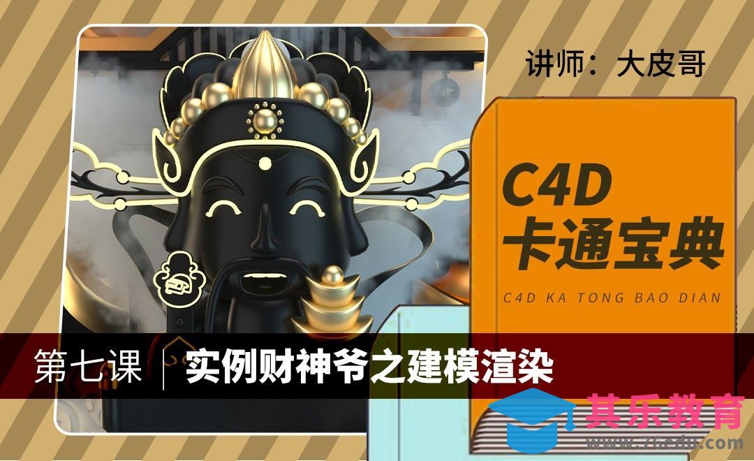 C4D-卡通宝典-实例财神爷之建模（四）[虎课网C4D设计视频教程][产品数码建模MP4教程全集 ]-第1张图片-我要自学网