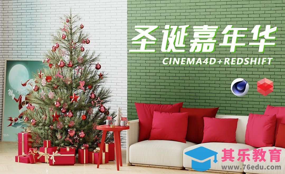 C4D+RS-圣诞节氛围室内场景渲染[虎课网C4D设计视频教程][产品数码建模MP4教程全集 ]-第1张图片-我要自学网