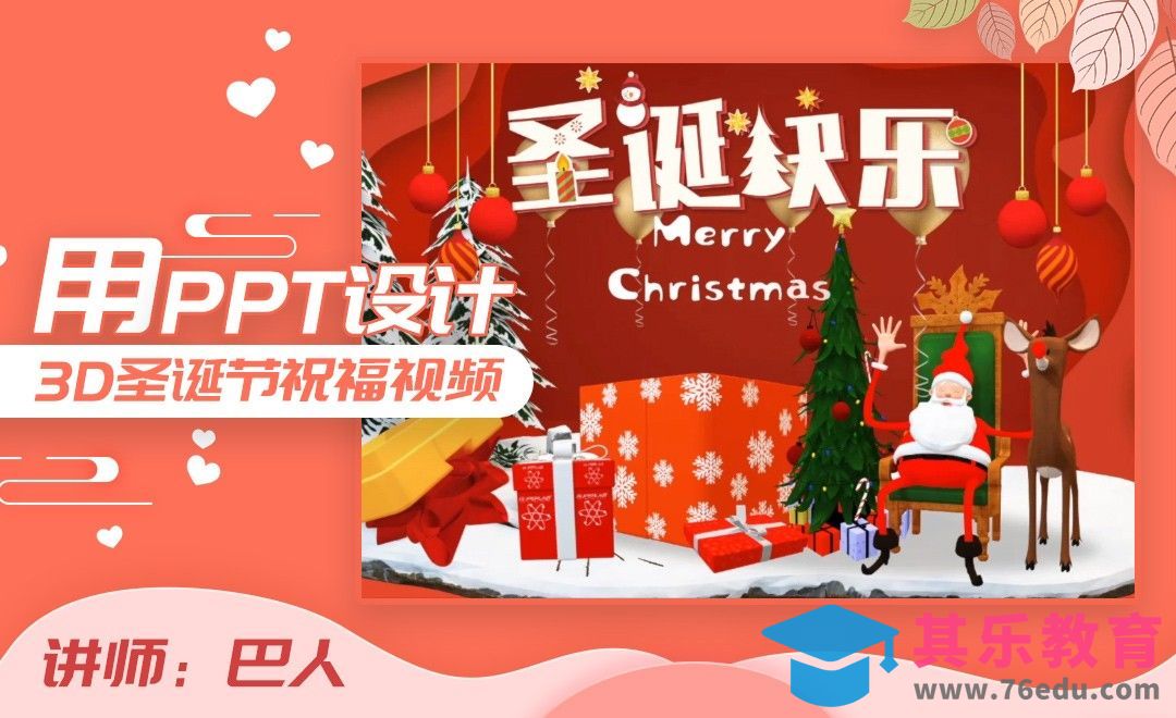 PPT制作圣诞节3D祝福动画[虎课网办公职场视频教程][办公职场教程全集MP4 ]-第1张图片-我要自学网