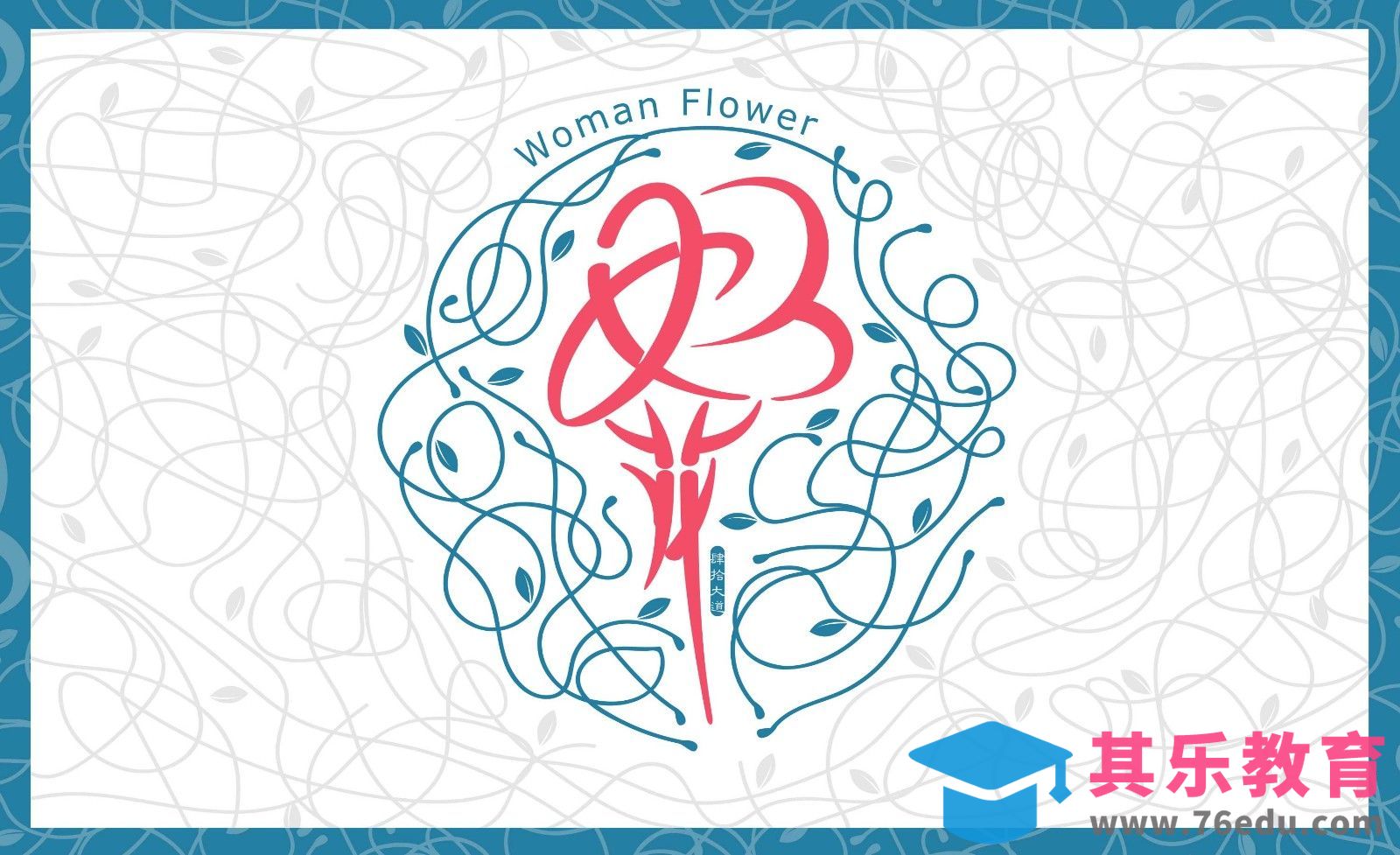 AI-创意字体设计及思路 女人花[虎课网平面设计视频教程][字体设计教程MP4高清全集 ]-第1张图片-我要自学网