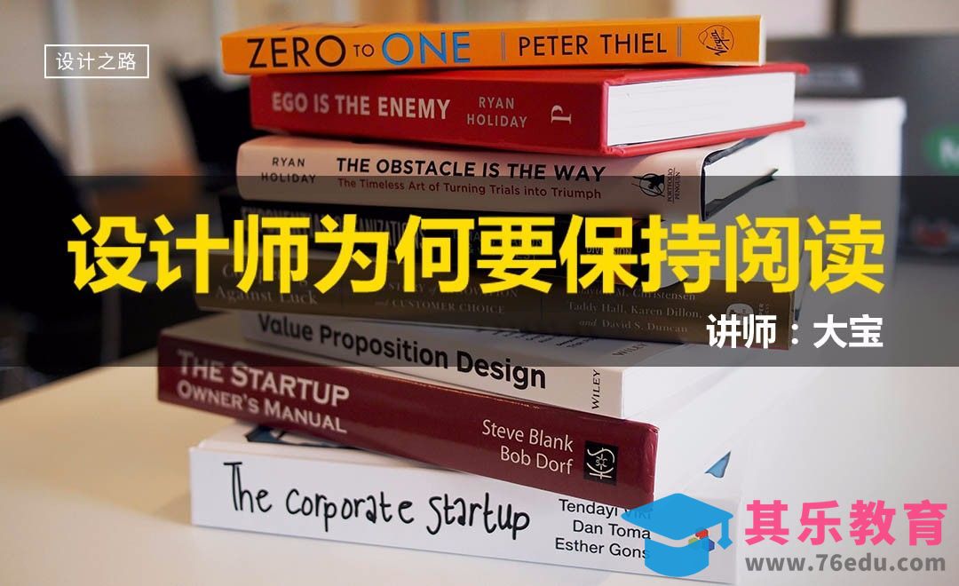 设计师为何要保持阅读？[虎课网办公职场视频教程][办公职场教程全集MP4 ]-第1张图片-我要自学网