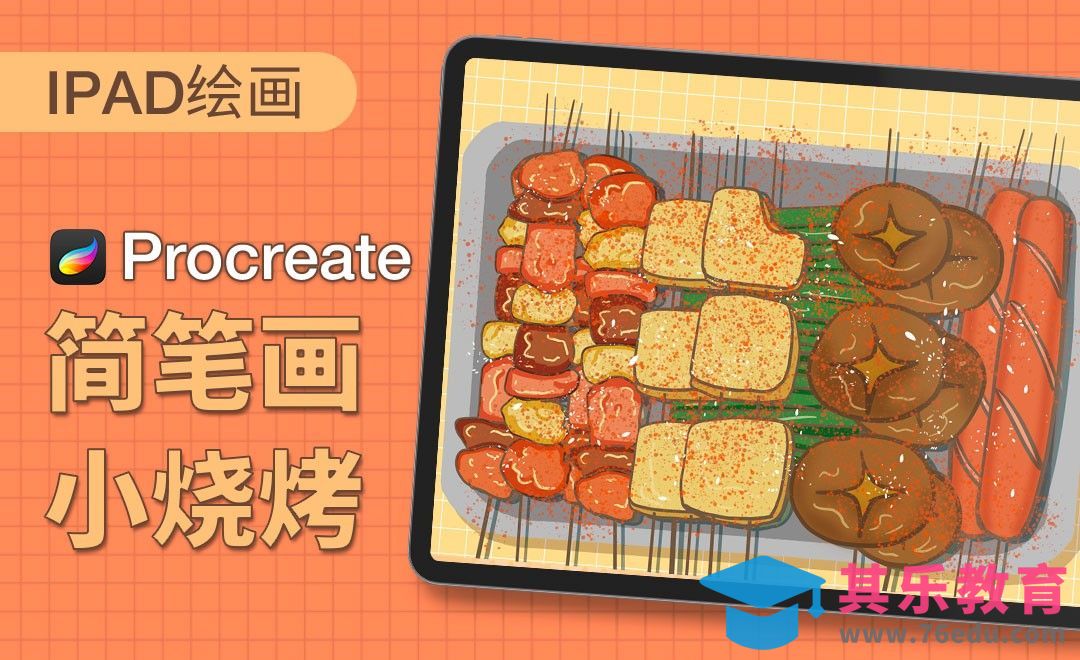 Procreate-简笔画-小烧烤-iPad绘画[虎课网绘画插画视频教程][ipad商业插画MP4教程全集 ]-第1张图片-我要自学网