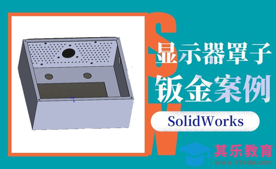 SW-显示器罩子钣金案例[虎课网最新视频教程][免费高清MP4教程全集 ]-第1张图片-我要自学网